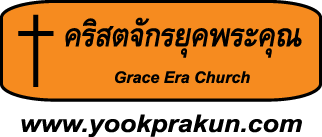 คริสตจักรยุคพระคุณ – Greac Era Church – Yookprakun